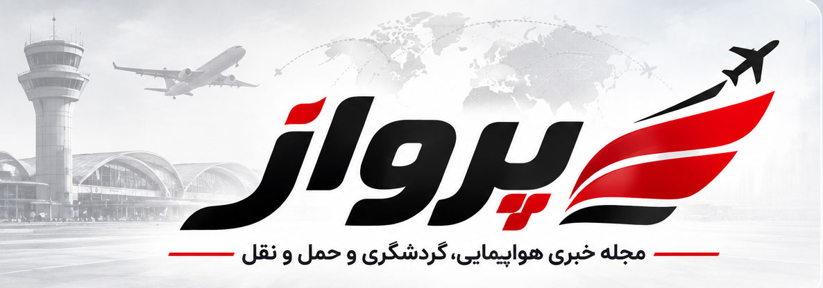 مجله خبری پرواز